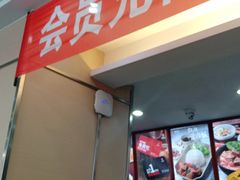 门面-李先生牛肉面大王(营口大润发店)
