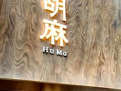 -胡麻(静安嘉里店)