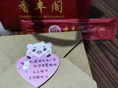 -香丰阁·烤鸭·川湘菜(昌平店)
