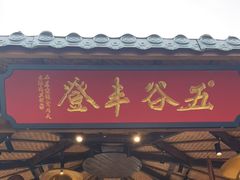 门面-湘力力小院·鱼汤泡饭(枫林路店)
