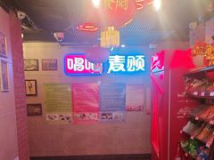 -唱吧麦颂KTV(西单华威潮铺街店)