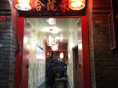 门面-珍巷福地四合院菜馆(复兴门店)