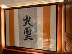 -火璽·園