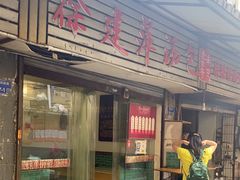 -徐建萍汤包(热河南路店)