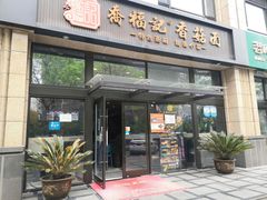 门面-乔福记香菇面(凤城九路店)