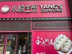 门面-小杨生煎(百联嘉定购物中心店)