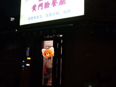 -清真宏玉祥黄门脸餐厅(华荫东里店)