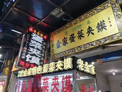 门面-老金家蛋菜夹馍(西安总店)