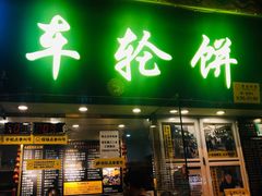 门面-台湾味正点车轮饼可丽饼(南禅寺店)