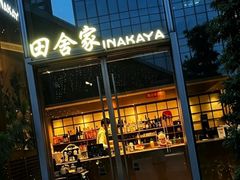 -田舍家Inakaya(天汇igc店)