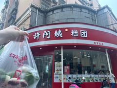 蛋黄肉松青团-许阿姨糕团店(南京总店)