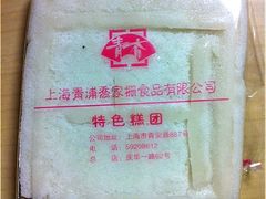 方糕-乔家栅(襄阳南路店)