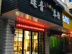 -迷音音乐国际艺术中心(三林店)