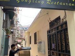 -永兴餐厅(复兴中路店)