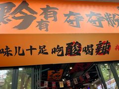 -黔有有贵州酸汤夺夺粉火锅(五味十字店)