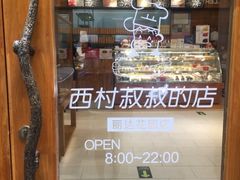 -西村叔叔的店·面包·甜品·蛋糕(崂山丽达店)