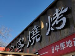 -食客烧烤(罗道庄店)