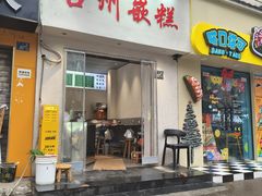 -台州嵌糕(广八路店)