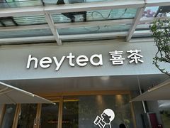 -喜茶(广州番禺奥园广场店)