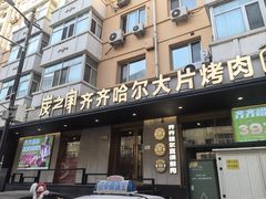 -炭之家齐齐哈尔大片烤肉·涮毛肚火锅·齐齐哈尔烤肉(中央大街店)