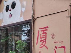 -猫岛主趣味餐厅(鼓浪屿店)