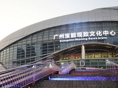-宝能国际体育演艺中心