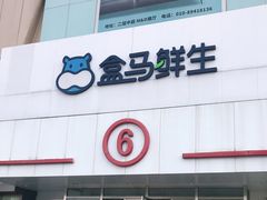 -盒马鲜生(顺义店)