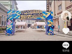 -奔跑吧乐园