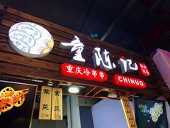 门面-童陈记重庆冷串串(食宝街店)