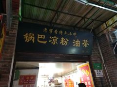 门面-锅巴凉粉油茶