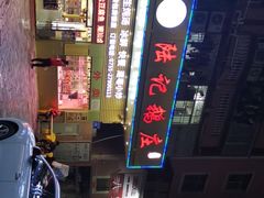 -陆记鹅庄·潮汕菜·狮头鹅(大仟里店)