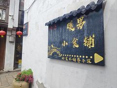 -山塘街