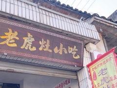 -老虎灶小吃