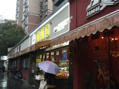 -闻酥园(水碾河路店)