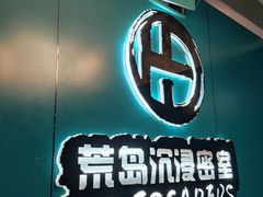 -荒岛实景沉浸密室(江汉路1店)