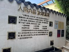 -苏州湾·王焰温泉