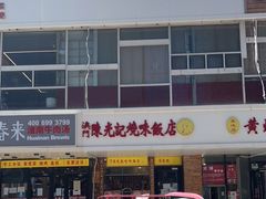 门面-澳门陈光记烧味饭店(郎家园店)