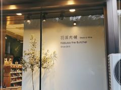 门面-羽深肉铺 Steak & Wine