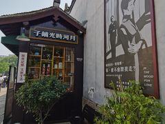 -嘉兴月河历史街区