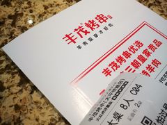 -丰茂烤串(六里桥店)