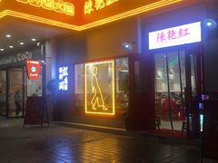 -陳艳红火锅(港汇店)