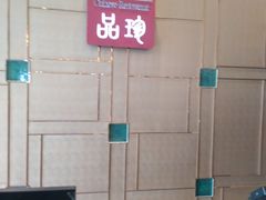 -品珍中餐厅·南北融合特色菜(兰州富力万达文华酒店)