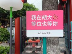 -胡大饭馆 24h(簋街总店)