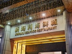 -新海利海鲜城·41年珠海老字号(夏湾店)