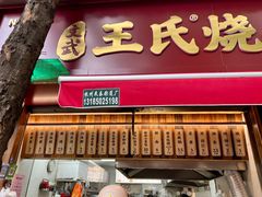 -文武王氏烧饼·无矾油条(西溪路店)