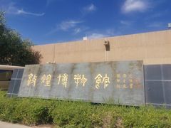 -敦煌市博物馆