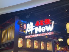 -牛New寿喜烧(虹桥新天地店)