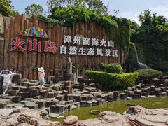 -漳州滨海火山岛自然生态风景区