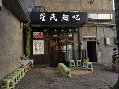 门面-管氏翅吧(地安门创始店)