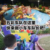 五彩车队在这里，快来做小车车队长吧！